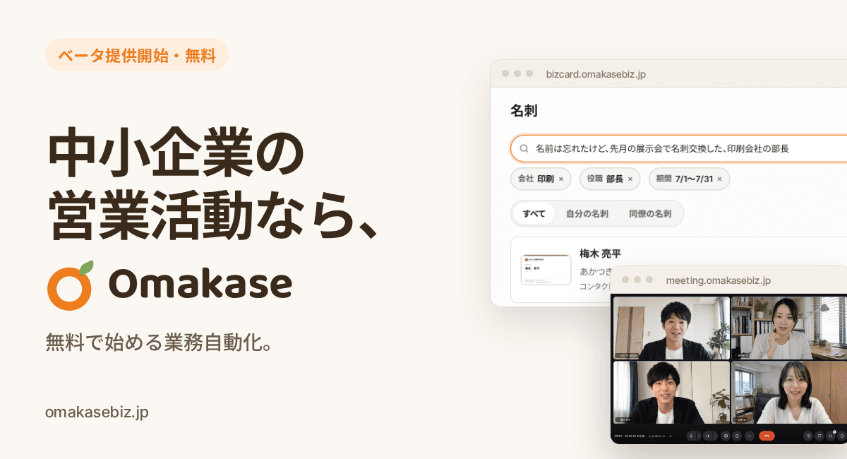 「中小企業の営業活動なら、Omakase」ベータ提供を開始 — 名前を忘れた相手も AI が名刺から見つけ、ビデオ会議は時間無制限